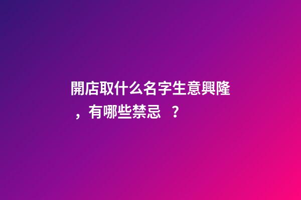 開店取什么名字生意興隆，有哪些禁忌？